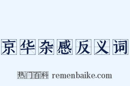 京华杂感反义词是什么意思的图片